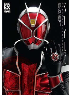 cover image of 仮面ライダーウィザード特写写真集 STYLE【復刻版】